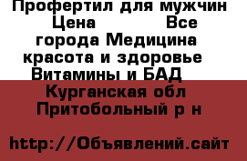 Профертил для мужчин › Цена ­ 7 600 - Все города Медицина, красота и здоровье » Витамины и БАД   . Курганская обл.,Притобольный р-н